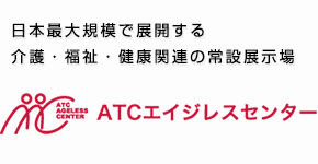 ATCエイジレスセンター