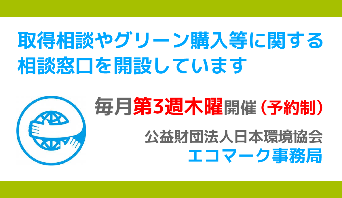 エコマーク大阪デスク 開設