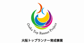 大阪トップランナー育成事業