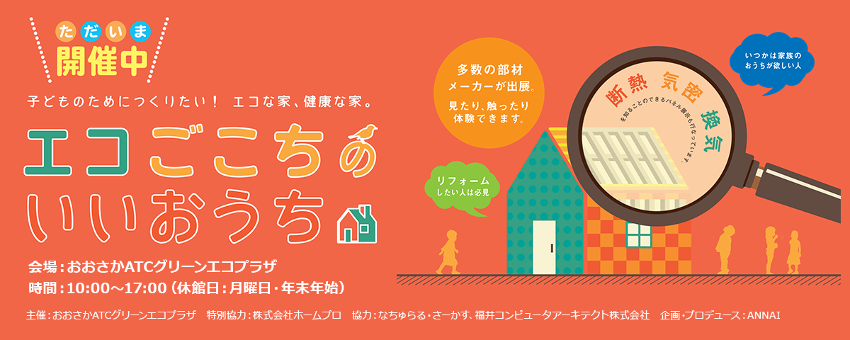 エコごこちのいいおうち