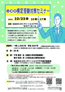 20211023_eco-kenteiのサムネイル