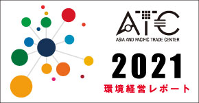 ATC環境経営レポート
