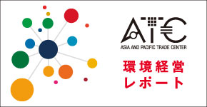 ATC環境経営レポート