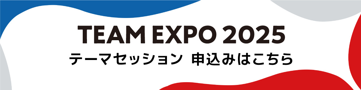 TEAM EXPO 2025 テーマセッションバナー