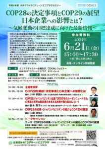 20240621_cop28のサムネイル