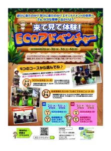 20240402_eco-advのサムネイル