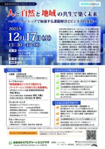 12月17日(水)開催：おおさかSDGsビジネスマッチング 人と自然と地域の共生で築く未来【会場開催】